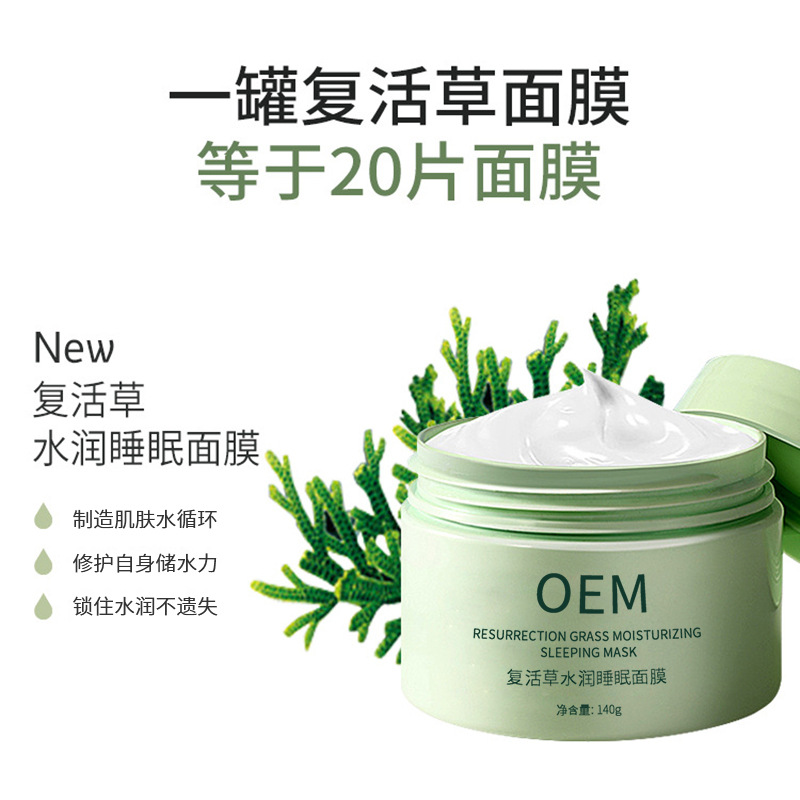 三门峡市_复活草睡眠面膜OEM